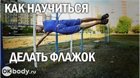 Воркаут. Как научиться делать флажок. - YouTube