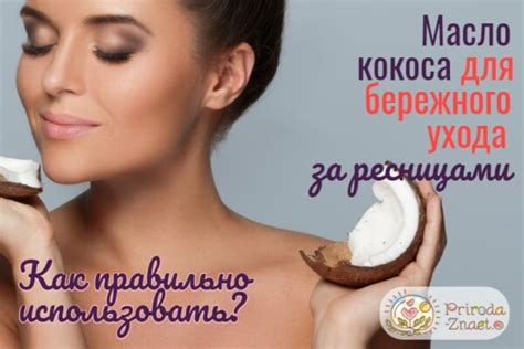 Кокосовое масло для ресниц: правила использования