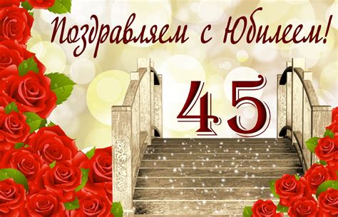 Пожелания с юбилеем 45 лет (31 фото) 🔥 BipBap.ru