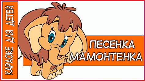 Песенка Мамонтенка Из мультфильма Мама для мамонтенка. Караоке для ...