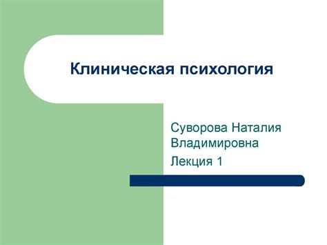 Клиническая психология - презентация онлайн