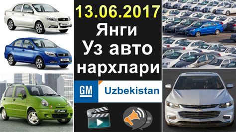 13.06.2017 Янги Уз авто нархлари | Uz avto narxlari GM Uzbekistan ...