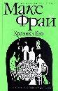 Макс Фрай. Книги онлайн