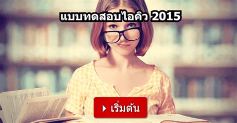 แบบทดสอบไอคิว 2015
