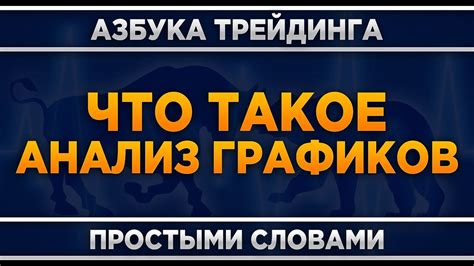 Анализ графиков виды. Трейдинг для начинающих. - YouTube