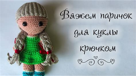 Вяжем паричок для куклы крючком - YouTube