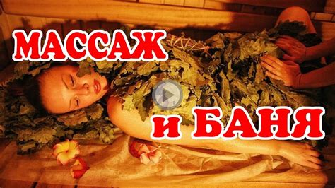 Массаж в бане. Мнение специалиста. - YouTube