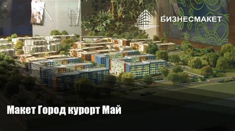 Макет город курорт Май - YouTube