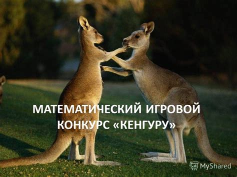Презентация на тему: "МАТЕМАТИЧЕСКИЙ ИГРОВОЙ КОНКУРС «КЕНГУРУ ...