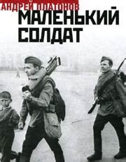Андрей Платонов | Аудио рассказ Маленький солдат
