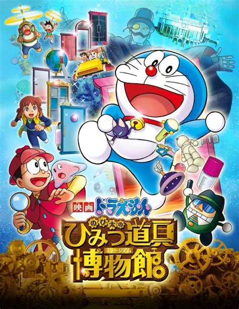 「映画ドラえもん のび太のひみつ道具博物館（ミュージアム）」公式サイト