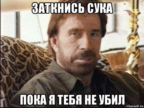 заткнись сука пока я тебя не убил, Мем чак норрис - Рисовач .Ру