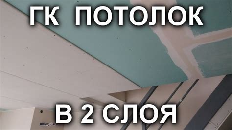 ПОТОЛОК ИЗ ГКЛ в 2 СЛОЯ своими руками. ОТЗЫВ - YouTube
