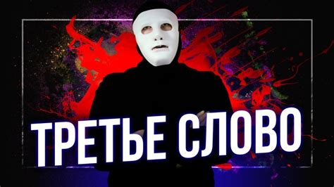 Третье Слово. С чего НАЧНЕМ? | Быть Или - YouTube