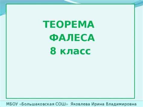 Презентация. Теорема Фалеса. 8 класс.