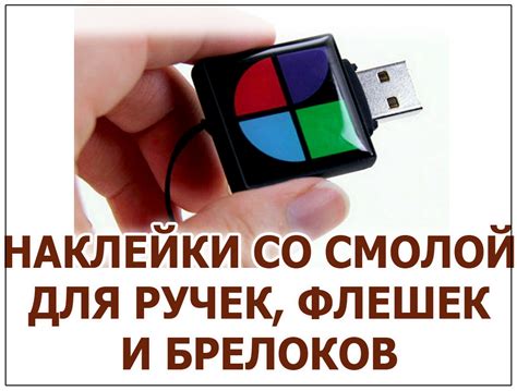 НАКЛЕЙКИ НА РУЧКИ, БРЕЛОКИ, ФЛЕШКИ И ЗАЖИГАЛКИ С ЗАЛИВКОЙ СМОЛОЙ