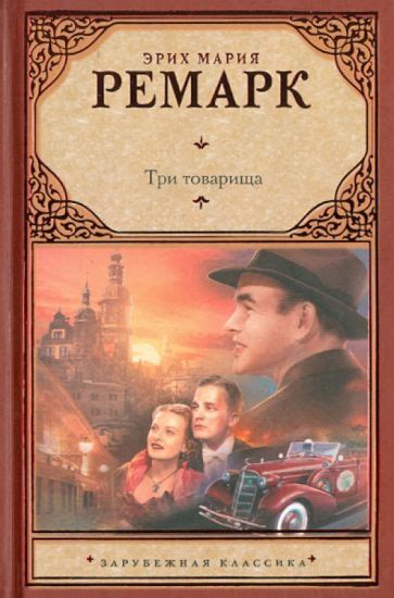 Иллюстрация 4 из 15 для Три товарища - Эрих Ремарк | Лабиринт - книги ...