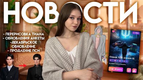 НОВОСТИ КЛУБА РОМАНТИКИ: ДЕКАБРЬСКОЕ ОБНОВЛЕНИЕ, ПЕРЕРИСОВКА ТИАНА ...