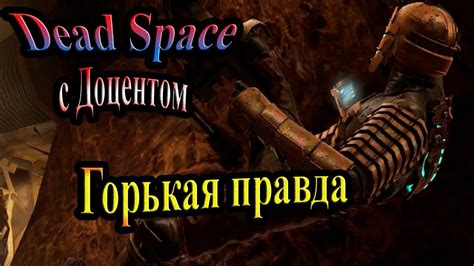 Dead Space (Мертвый космос) - часть 14 - Горькая правда - YouTube