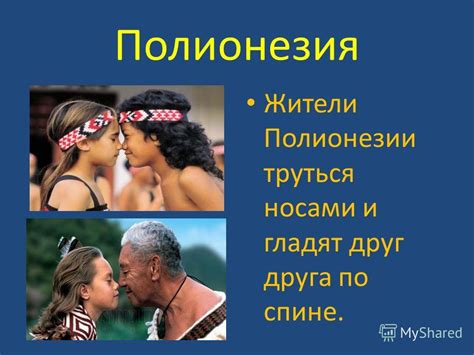 Презентация на тему: "«Как люди разных стран приветствуют друг друга ...