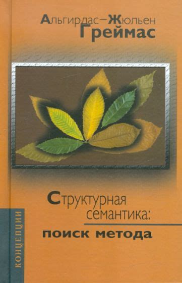 Книга: "Структурная семантика. Поиск метода" - Альгирдас Греймас ...