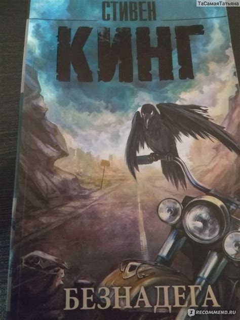 Безнадега, Стивен Кинг - «Бог жесток...» | отзывы