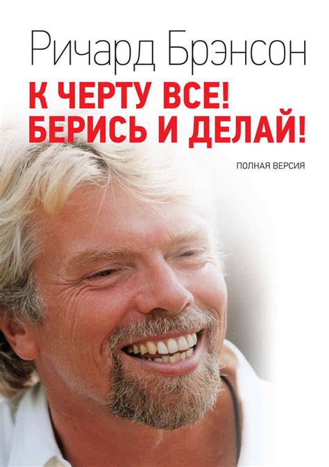 К черту все! Берись и делай! Полная версия — купить книгу Ричарда ...