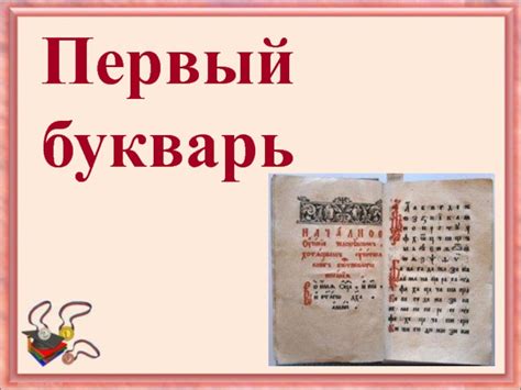Первый букварь презентация, доклад