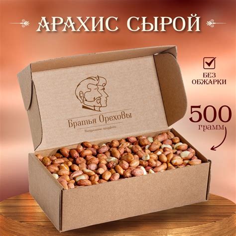 Арахис сырой неочищенный Братья Ореховы, 500 г - купить с доставкой по ...
