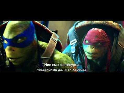 КОСТЕНУРКИТЕ НИНДЖА: НА СВЕТЛО - втори трейлър - YouTube