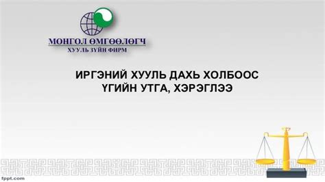 ИРГЭНИЙ ХУУЛЬ ДАХЬ ХОЛБООС ҮГИЙН УТГА, ХЭРЭГЛЭЭ