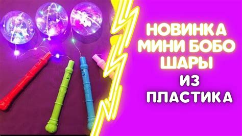 МИНИ БОБО ШАРЫ ИЗ ПЛАСТИКА. ОБЗОР#1. - YouTube