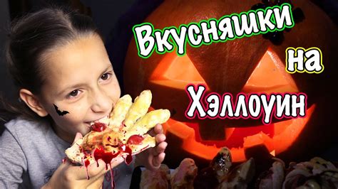 Хэллоуин вкусняшки за 5 минут! - YouTube