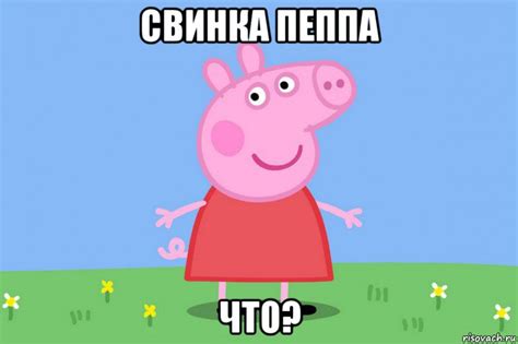 свинка пеппа что?, Мем Пеппа - Рисовач .Ру