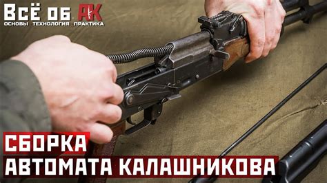 4. Сборка АК после неполной разборки - YouTube