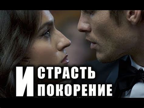 Страсть и покорение (2017) Трейлер к фильму (ENG) - YouTube