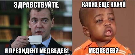 Здравстуйте, я президент Медведев! Каких еще нахуй медведев?, картинки ...