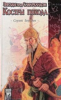 Аудиокнига «Звезды над Самаркандом: 2. Костры похода» Сергей Бородин ...