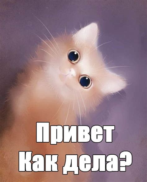 Как дела? - красивые картинки: 100+ фото | Klike.net
