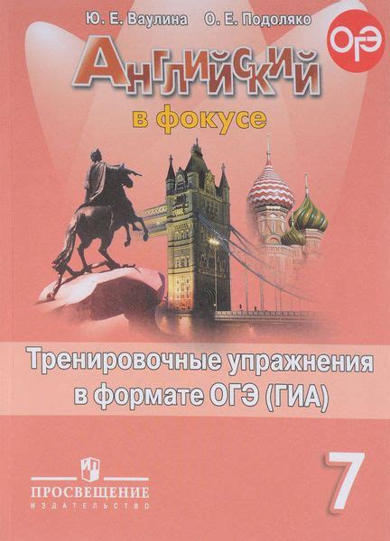 Английский в фокусе (Spotlight). Тренировочные упражнения в формате ОГЭ ...