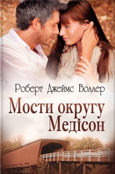 Мости округу Медісон - АудіоКниги Українською