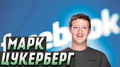 История успеха | Марк Цукерберг - YouTube