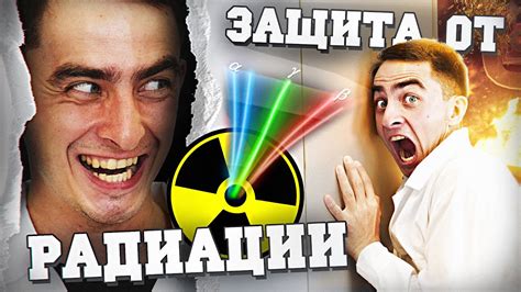 Как защититься от радиации? - YouTube