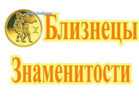 Близнецы - Знаменитости. Фото