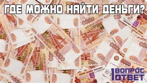 Где взять денег прямо сейчас: 10 реальных способов срочно найти деньги ...