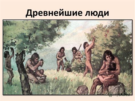 Презентация на тему: "Древнейшие люди. Вставьте пропущенные слова в ...