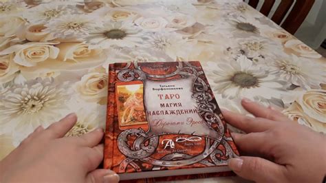 Обзор книги "Таро магия наслаждений" - YouTube