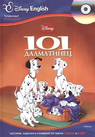 101 далматинец + CD (Дарья Плаксунова) 📖 купить книгу по выгодной цене ...