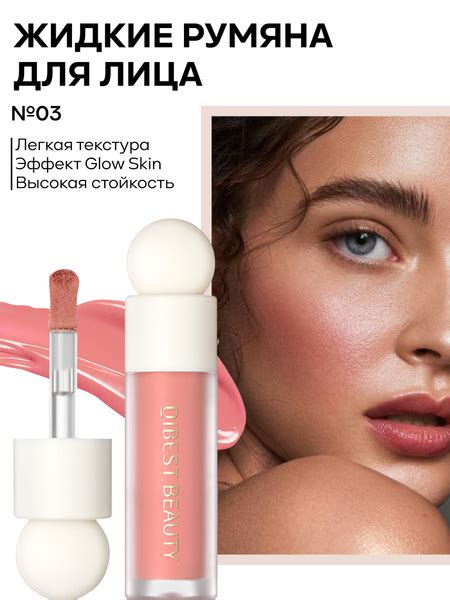 QIBEST Румяна для лица кремовые жидкие Face Liquid Blush, 03 Coral Pink ...