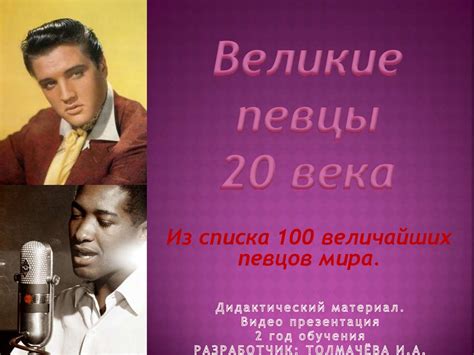Великие певцы XX века - презентация онлайн